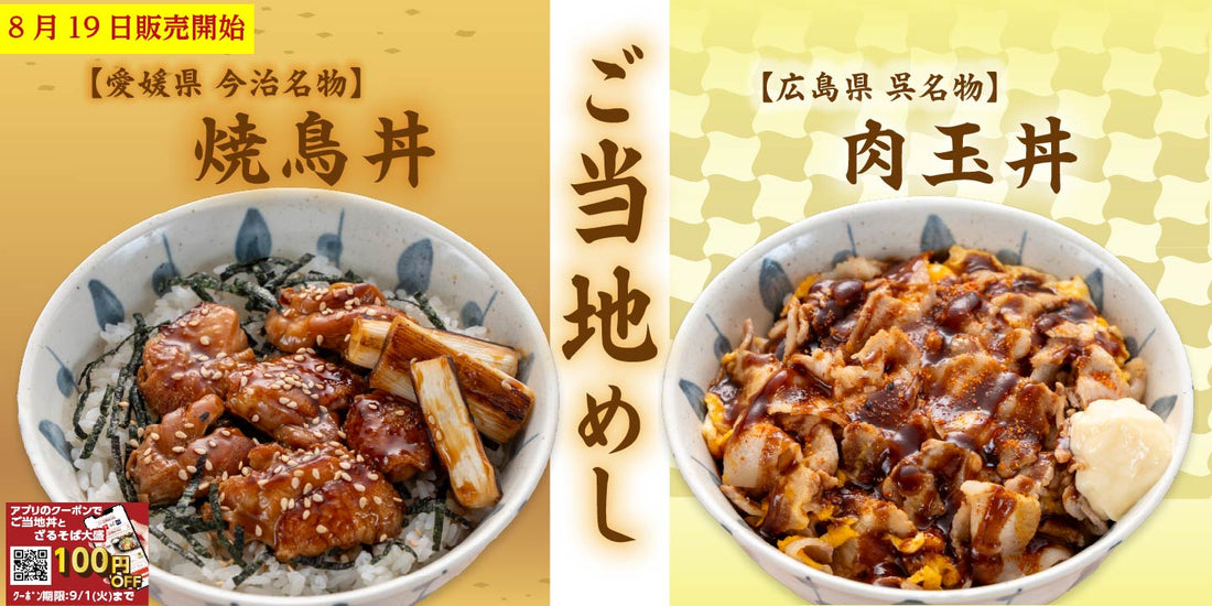 8月19日より販売開始　期間限定メニュー「丼とざるそば」第3弾！