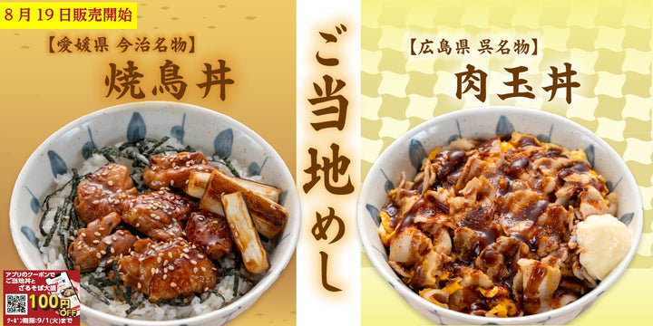 8月19日より販売開始　期間限定メニュー「丼とざるそば」第3弾！