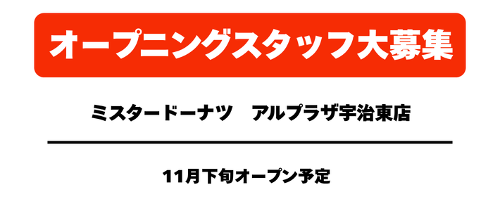 【新店募集】ミスタードーナツ　アルプラザ宇治東店　11月下旬OP予定