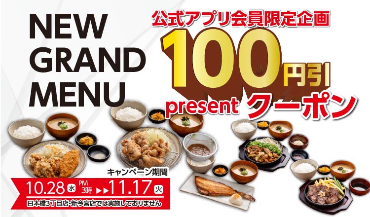 10/28～　グランドメニューキャンペーン
