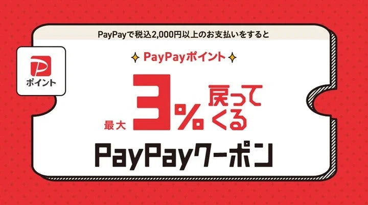 PayPayクーポン 最大3％還元！