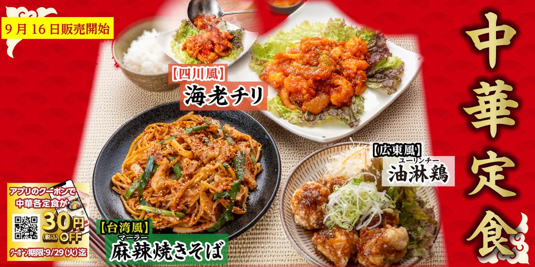 9月16日より販売開始　期間限定メニュー「中華定食フェア」