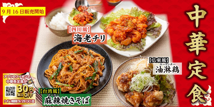 9月16日より販売開始　期間限定メニュー「中華定食フェア」