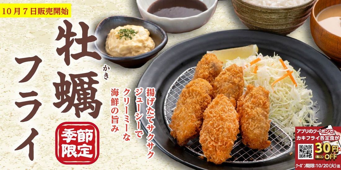 10月7日より販売開始　期間限定メニュー　秋冬の定番「カキフライ定食」