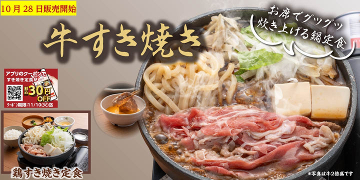 10月28日より販売開始　期間限定メニュー　牛・鶏「すき焼き定食」