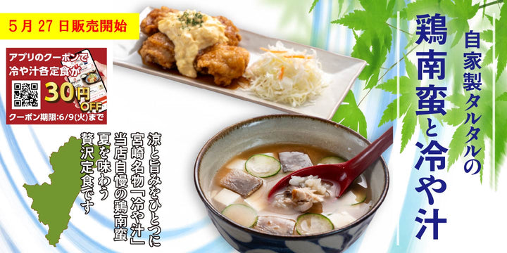 5月27日より販売開始　期間限定メニュー 宮崎郷土料理「冷や汁」の定食