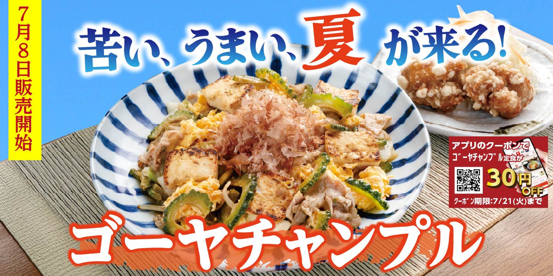 7月8日より販売開始　期間限定メニュー「ゴーヤチャンプル定食」