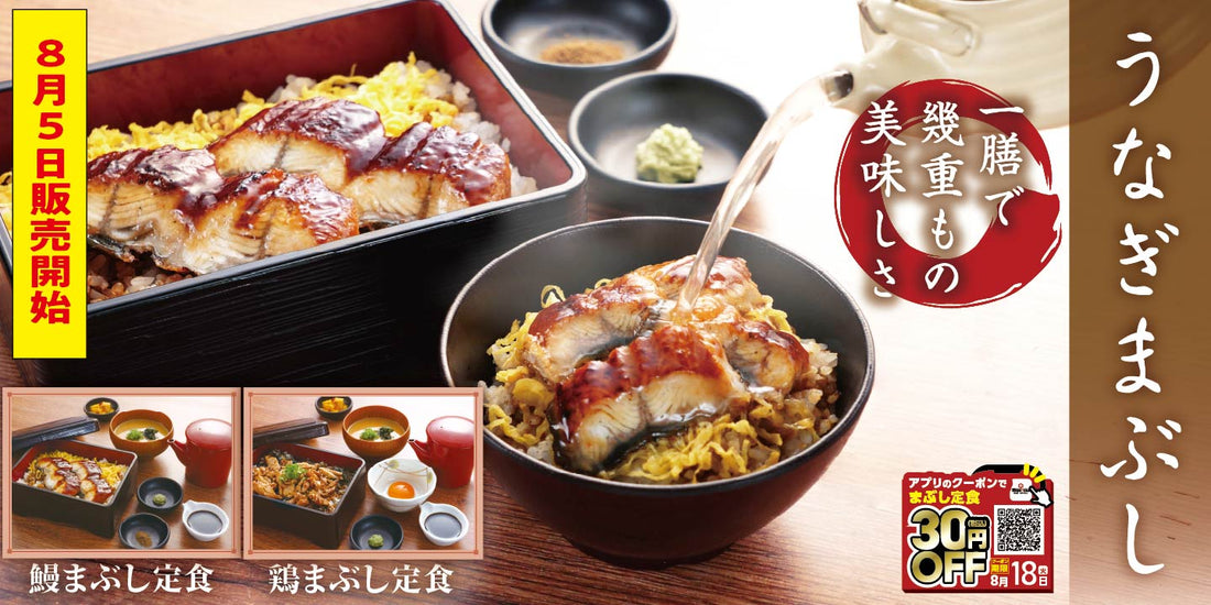 8月5日より販売開始　期間限定メニュー「まぶし定食」