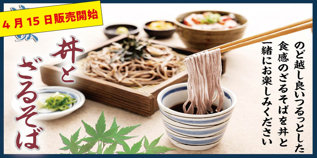 4月15日より販売開始 期間限定メニュー「丼とざるそば」