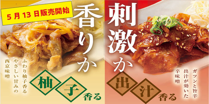 5月13日より販売開始　期間限定メニュー「豚バラ味噌焼き」
