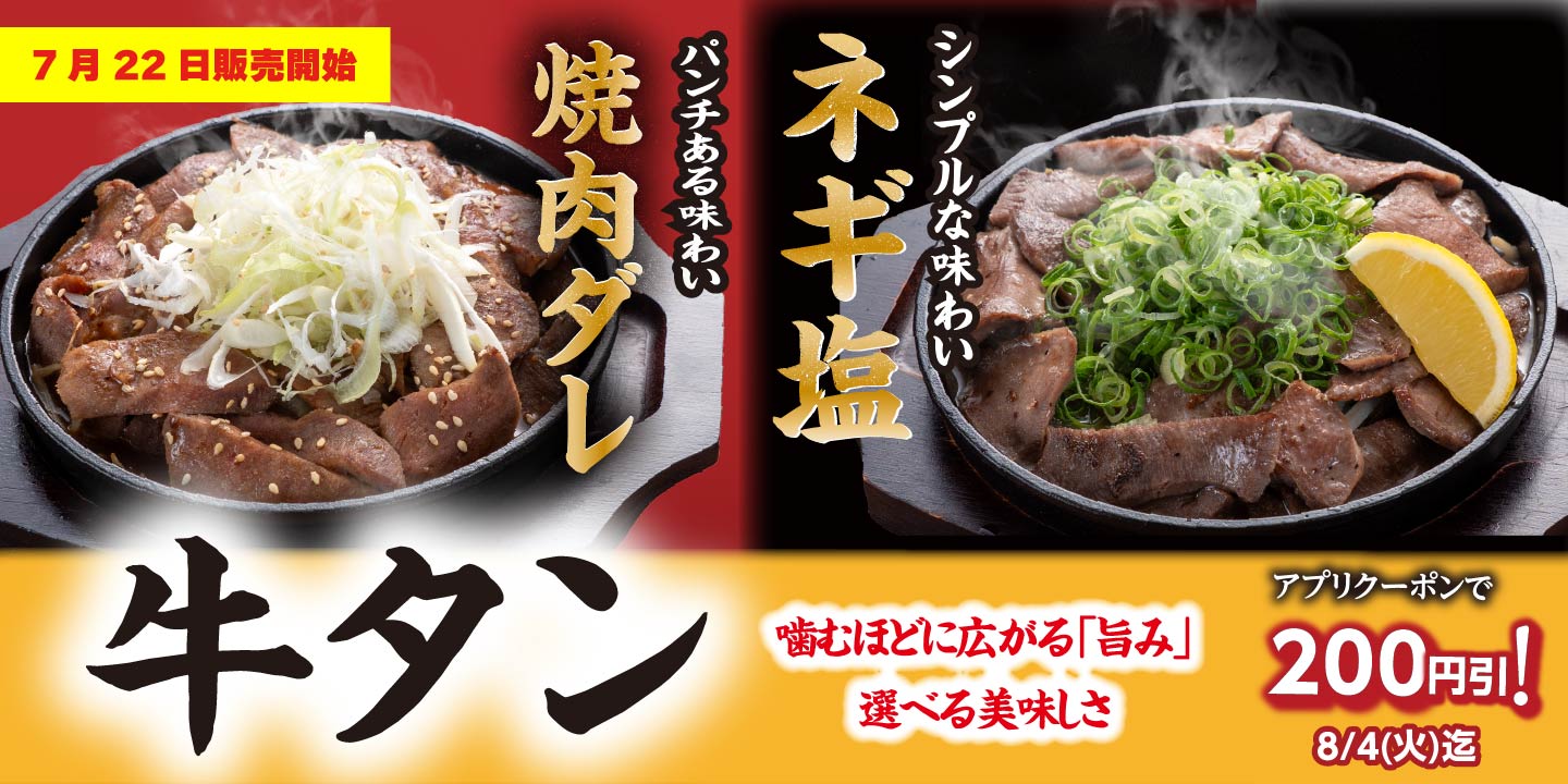 7月22日より販売開始 期間限定メニュー「牛タンフェア」 – 宮本むなし
