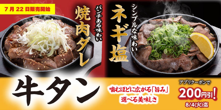 7月22日より販売開始　期間限定メニュー「牛タンフェア」