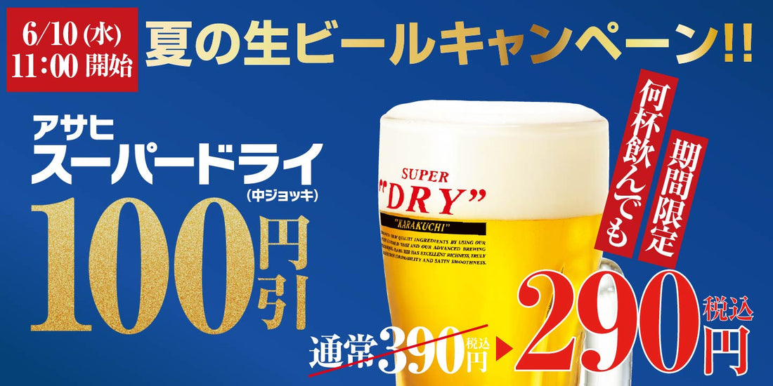 生ビール100円引きキャンペーンを開催！