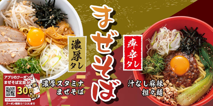 4月29日より販売開始　期間限定メニュー「まぜそばフェア！「濃厚スタミナまぜそば」と 「汁なし麻辣担々麺」