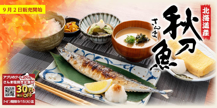 9月2日より販売開始　期間限定メニュー「【北海道産】さんまの塩焼き定食」