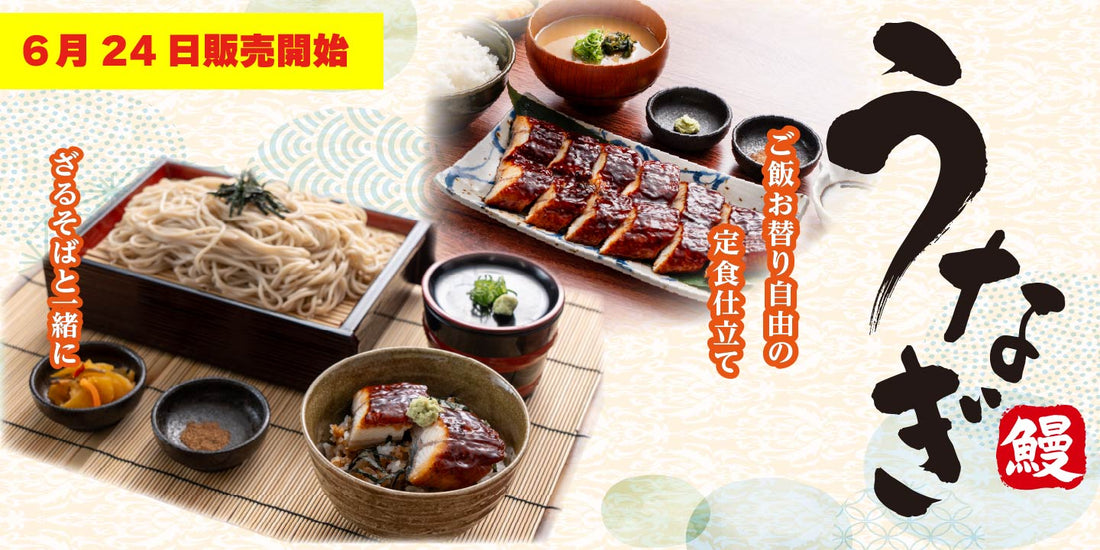 6月24日より販売開始　期間限定メニュー「うなぎフェア」