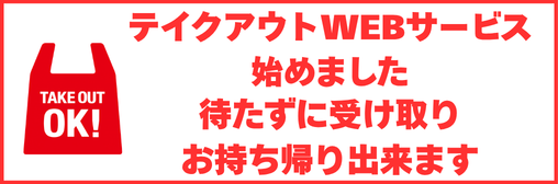 テイクアウトWEB注文サービス開始のお知らせ（しんぱち食堂・玉子焼・お出汁ひまわり）