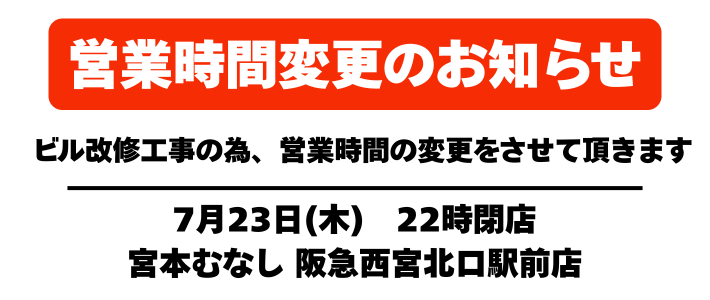 【ビル改修工事に伴う営業時間変更のお知らせ】　（宮本むなし 阪急西宮北口駅前店）