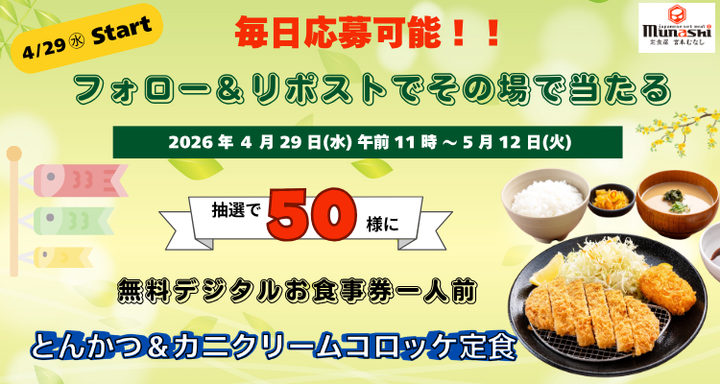2026/4/29(水)～　 毎日応募可能！  その場で無料デジタルお食事券 一人前  「とんかつ＆カニクリームコロッケ定食」が50名様に当たるXキャンペーン