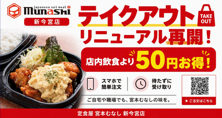 宮本むなし 新今宮店 WEB注文テイクアウトリニューアル再開のお知らせ