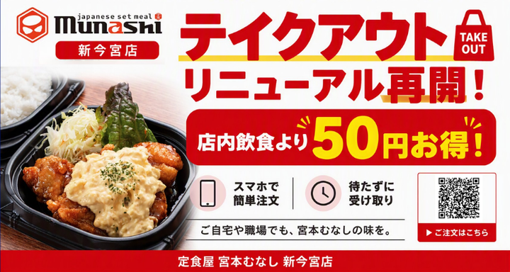 宮本むなし 新今宮店 WEB注文テイクアウトリニューアル再開のお知らせ