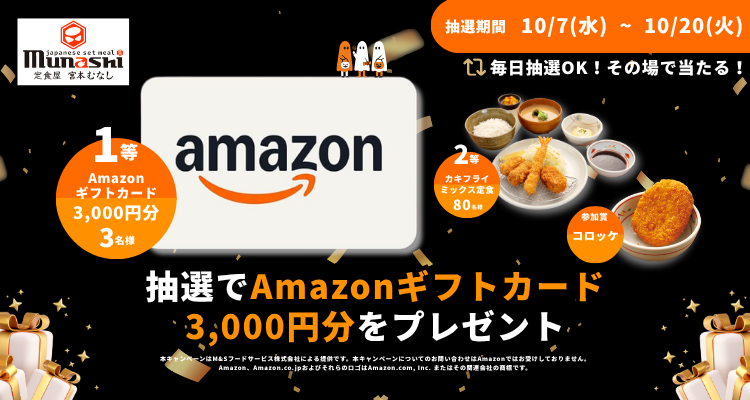 10/7(水) ～　毎日応募可能！ その場で「Amazonギフトカード3,000円分」が当たるXキャンペーン