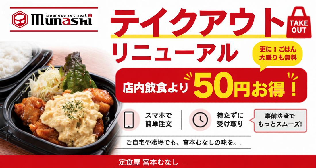 宮本むなし  WEB注文テイクアウトリニューアル　28日(水)より再開のお知らせ