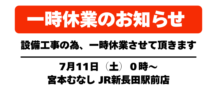 【設備工事に伴う臨時休業のお知らせ】　（宮本むなし JR新長田駅前店）
