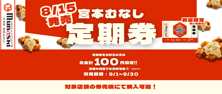 日本橋3丁目・パウ住之江・御池店で定期券を限定販売