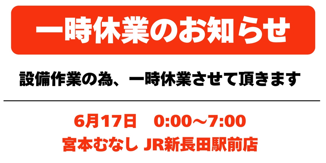 【設備作業に伴う一時休業のお知らせ】