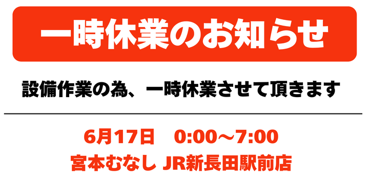 【設備作業に伴う一時休業のお知らせ】