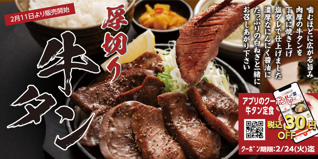 2月11日より販売開始 期間限定メニュー「厚切り牛タンの鉄板焼き定食」