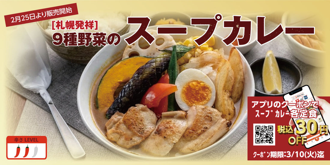 2月25日より販売開始 期間限定メニュー「札幌発祥「9種野菜のスープカレー」」