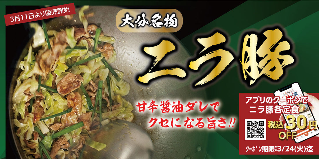 3月11日より販売開始 期間限定メニュー「大分名物「ニラ豚定食」