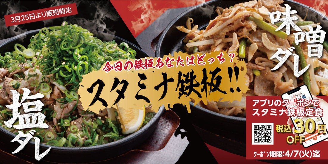 3月25日より販売開始 期間限定メニュー「スタミナ鉄板フェア」