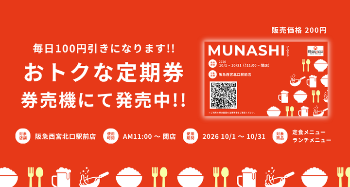 MUNASHI PASS販売（9月22日(火)～）阪急西宮北口駅前店限定