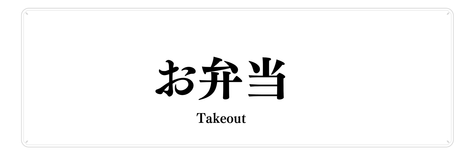 おべんとう