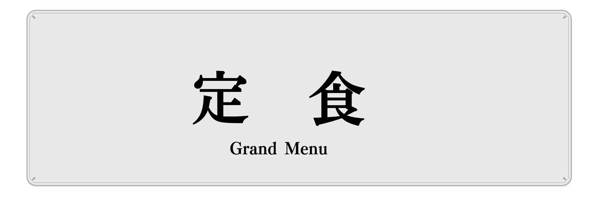 ていしょく