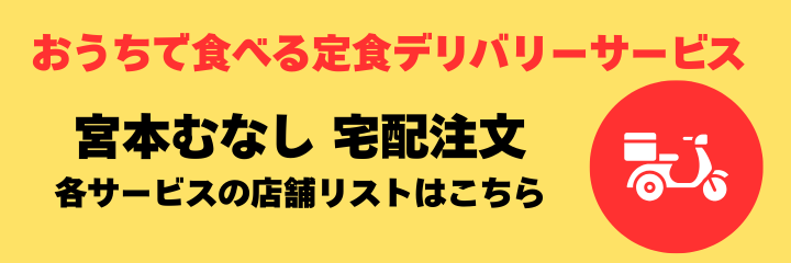 宮本むなしデリバリーサービスリスト