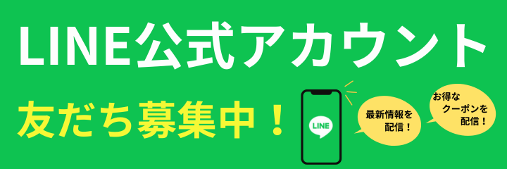 LINE公式アカウント友達募集中！
