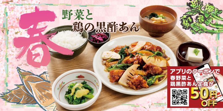 「春野菜と鶏の黒酢あん定食」