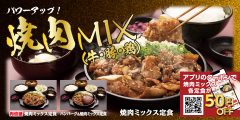 「焼肉ミックス定食」