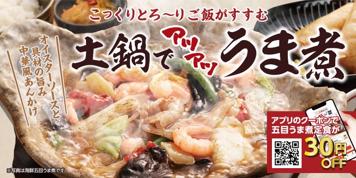 「土鍋仕立ての五目うま煮定食」