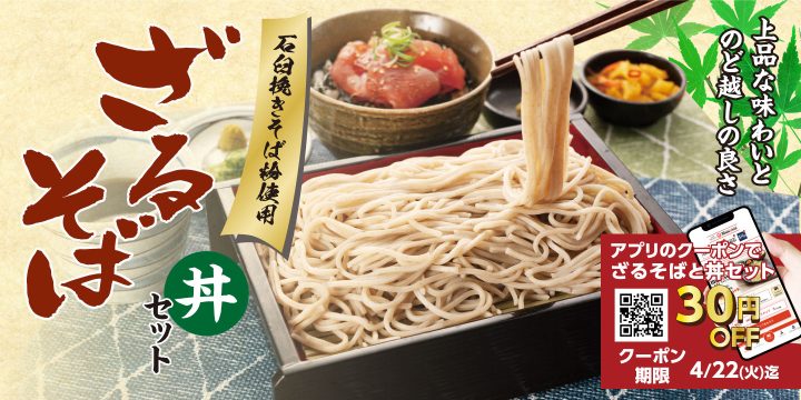 「ざるそばと丼セット第1弾」