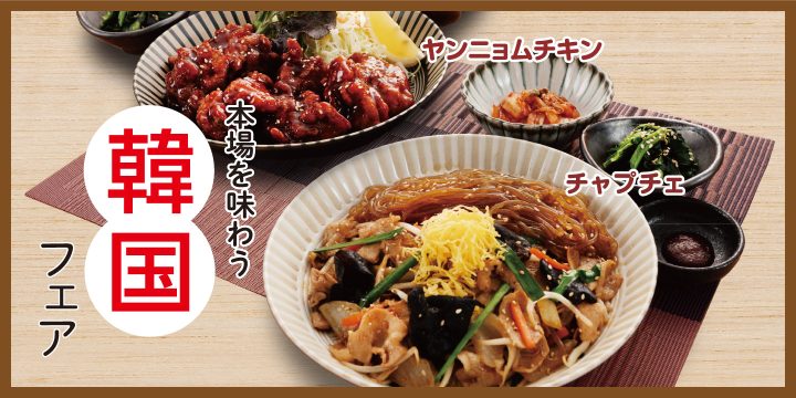 「韓国フェア」