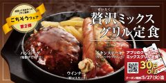 「ごちそうフェア第2弾」
