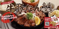 「厚切り牛たんと豚たんの鉄板焼き定食」