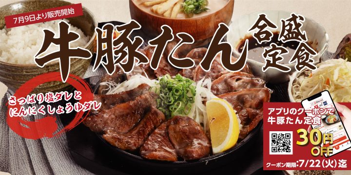 「厚切り牛たんと豚たんの鉄板焼き定食」