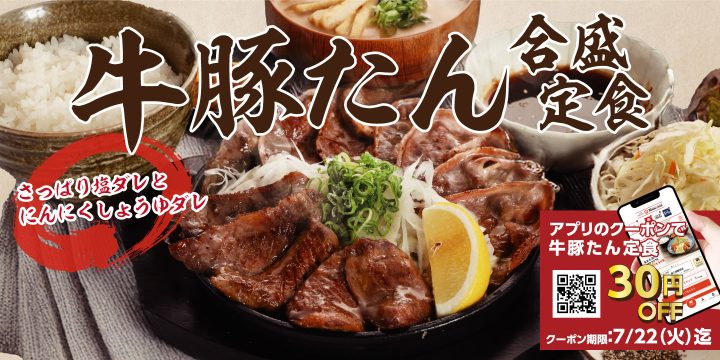 「厚切り牛たんと豚たんの鉄板焼き定食」