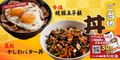 「高松かしわバター丼」と「今治焼き豚玉子飯」